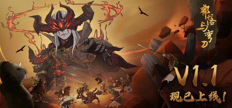 部落与弯刀 v1.1.16 送修改器 PC/手机双端 免安装中文版