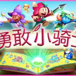 勇敢小骑士 v1.50.18 全DLC PC/手机双端（The Plucky Squire）免安装中文版单机游戏下载