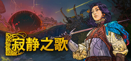 寂静之歌 v1.6.1 全DLC 单机+联机（Songs Of Silence）免安装中文版