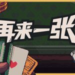 再来一张 v1.4.3（Dungeons and Degenerate Gamblers）免安装中文版单机游戏下载