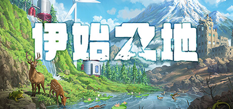 伊始之地 v1.2.10（Terra Nil）免安装中文版单机游戏下载