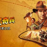 夺宝奇兵 古老之圈 v20251209 全DLC 送修改器(The Great Circle)免安装中文版