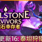 灵魂石幸存者 v1.4d1 全DLC 送修改器（Soulstone Survivors）免安装中文版