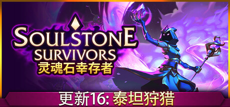 灵魂石幸存者 v1.4d1 全DLC 送修改器（Soulstone Survivors）免安装中文版