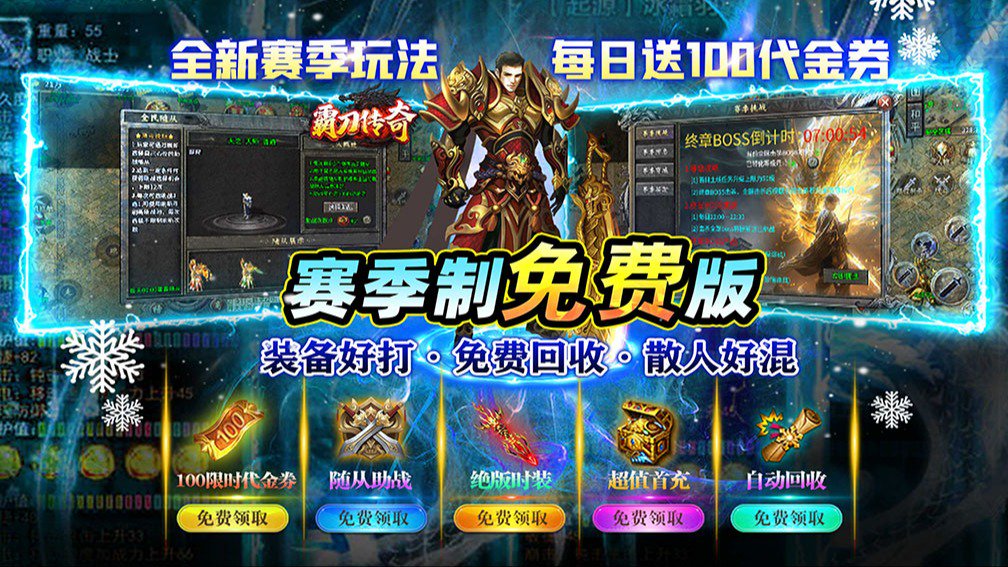 手机游戏：霸刀传奇 免费充值 变态福利 不玩了官方回收