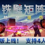 铁壁矩阵:轴突塔防 Build.20706370(Axon TD: Uprising)免安装中文版单机游戏下载