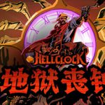 地狱丧钟 v1.2.1.HF1 全DLC 送修改器（Hell Clock）免安装中文版