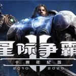 星际争霸2 世纪珍藏整合（StarCraft 2）免安装中文版单机游戏下载