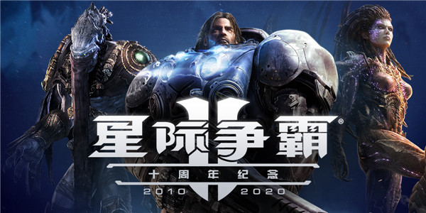 星际争霸2 世纪珍藏整合（StarCraft 2）免安装中文版单机游戏下载