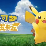 宝可梦：去吧皮卡丘/去吧伊布 PC/手机双端（Pokemon-Lets Go Pikachu）免安装中文版