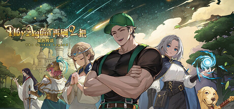 再刷一把2：金色传说 v20251019（PlayAgain2）免安装中文版