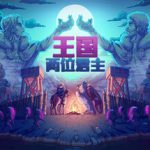 王国：两位君主 v2.3.1 全DLC PC/手机双端（Kingdom Two Crowns）免安装中文版
