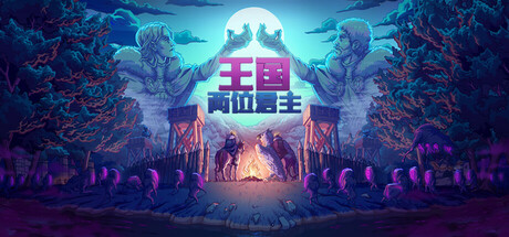 王国：两位君主 v2.3.1 全DLC PC/手机双端（Kingdom Two Crowns）免安装中文版