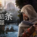 刺客信条：幻景 v1.0.6 正式版 送修改器（Assassins Creed Mirage）免安装中文版