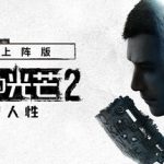 消逝的光芒2：人与仁之战 重装上阵版 单机+联机 v1.26.0终极版