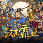三国志汉末霸业 v1.0.6.4050(Three Kingdoms: The Last Warlord)免安装中文版
