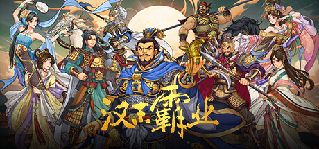 三国志汉末霸业 v1.0.6.4050（Three Kingdoms: The Last Warlord）免安装中文版