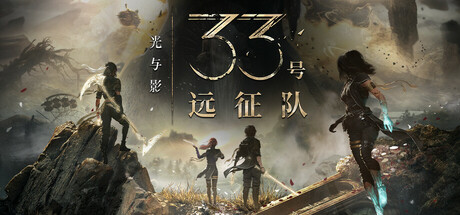 光与影：33号远征队 v61711 全DLC 送修改器+原声音乐+MOD合集（Clair Obscur: Expedition 33）免安装中文版