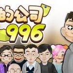 我的公司996（MyCompany996）免安装中文版单机游戏下载