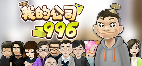 我的公司996（MyCompany996）免安装中文版单机游戏下载