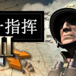 统一指挥2 v20251211 全DLC（Unity of Command 2）免安装中文版单机游戏下载