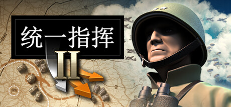 统一指挥2 v20251211 全DLC（Unity of Command 2）免安装中文版单机游戏下载