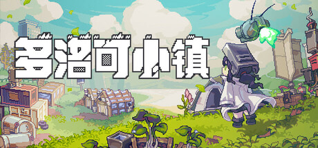 多洛可小镇 v0.94.12（Doloc Town）免安装中文版单机游戏下载