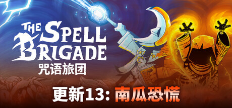 咒语旅团 Build.20765323 单机+联机（The Spell Brigade）免安装中文版单机游戏下载