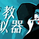 密教模拟器 v2025.8.f.4 全DLC(Cultist Simulator)免安装中文版