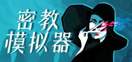 密教模拟器 v2025.8.f.4 全DLC(Cultist Simulator)免安装中文版