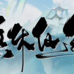 无休仙途 Build.21019837 全DLC(EndlessJourney)免安装中文版