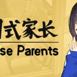 中国式家长 PC/手机双端 v2.0.1.5 送修改器(Chinese Parents)免安装中文版