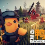 逃离鸭科夫 v1.3.13 单机+联机 送修改器 附最全84项全能mod合集（Escape From Duckov）免安装中文版单机游戏下载