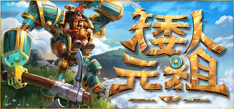 矮人元祖 Build.21515844 单机+联机（First Dwarf）免安装中文版