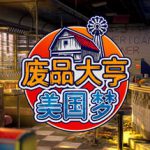 废品大亨 v27551 全DLC（Barn Finders）免安装中文版 单机游戏下载