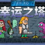 终极幸运之塔 v0.5.4（Lucky Tower Ultimate）免安装中文版