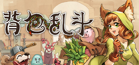 背包乱斗：福西法的宝藏 单机+联机 PC/手机双端 v1.0.9b（Backpack Battles）免安装中文版