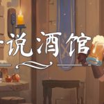 传说酒馆 Build.21465858 单机+联机(Ale and Tale Tavern)免安装中文版