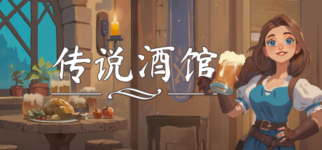 传说酒馆 Build.21465858 单机+联机（Ale and Tale Tavern）免安装中文版
