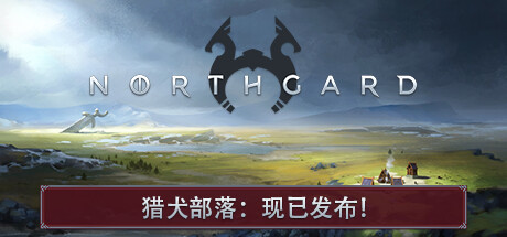 北境之地|北加尔 单机+联机 v4.0.14.43224 全DLC（Northgard）免安装中文版