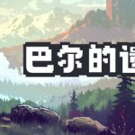 巴尔的遗产 v1.0.32.14053（Loot of Baal）免安装中文版