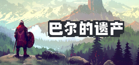 巴尔的遗产 v1.0.32.14053（Loot of Baal）免安装中文版