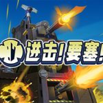 进击!要塞! v1.35.0 全DLC(Forts)免安装中文版单机游戏下载