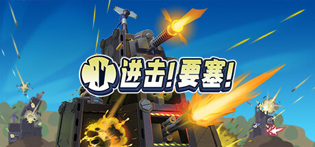 进击!要塞! v1.35.0 全DLC（Forts）免安装中文版单机游戏下载