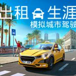 出租生涯：模拟城市驾驶 v1.18.30464 全DLC（Taxi Life: A City Driving Simulator）免安装中文版单机游戏下载