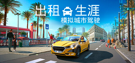 出租生涯：模拟城市驾驶 v1.18.30464 全DLC（Taxi Life: A City Driving Simulator）免安装中文版单机游戏下载