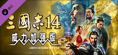 三国志14威力加强版 v1.0.9 全DLC 新增曲海金戈全MOD 送修改器 赠全制霸存档.真·全古武将存档 PC/手机双端（SAN14 PK）免安装中文版