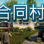 合同村|合约村|契约小镇 单机+联机 v1.7 全DLC（Contract Ville）免安装中文版
