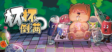 杯杯倒满 v0.8.54 单机+联机（Feed The Cups）免安装中文版