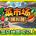 菜市场模拟器 Build.20893576（Old Market Simulator）免安装中文版